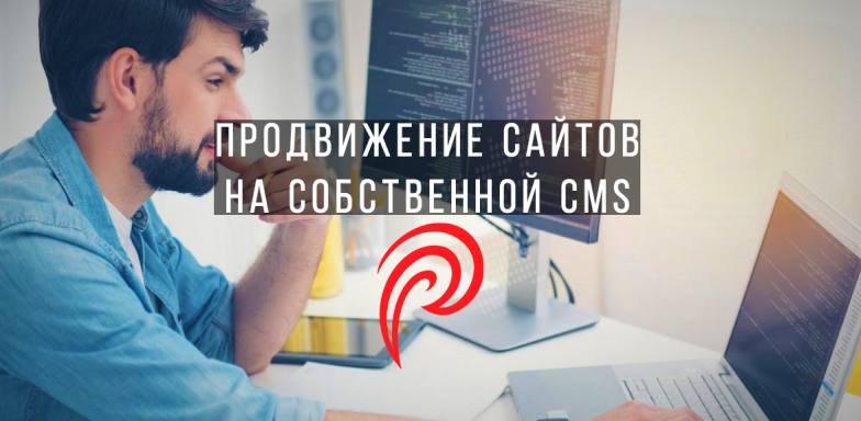 Продвижение сайтов на самописных CMS